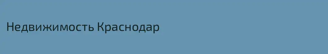 Недвижимость Краснодар